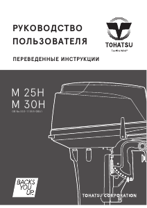 Руководство Tohatsu M 25H (EU Model) Лодочный подвесной мотор