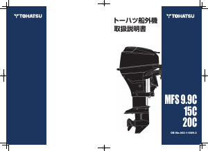 説明書 トーハツ MFS15C 船外機