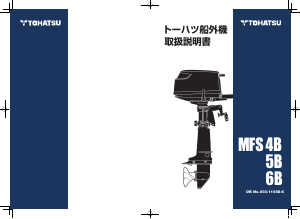 説明書 トーハツ MFS4B 船外機