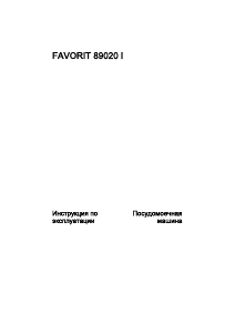 Руководство AEG F89020I Посудомоечная машина