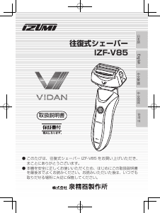 説明書 Izumi IZF-V85 シェーバー