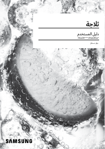 كتيب سامسونج RS64R53112A فريزر ثلاجة
