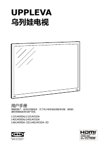 说明书 宜家L46U4010A-3D UPPLEVALED电视