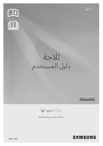 كتيب سامسونج RB33T307058 فريزر ثلاجة