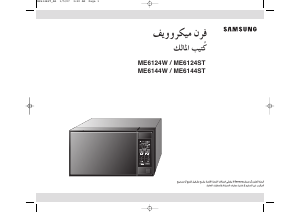 Manual Samsung ME6124W/EGY Microwave