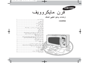 كتيب سامسونج CE297DN-5 جهاز ميكروويف