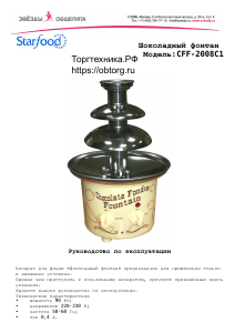 Руководство Starfood CFF-2008C1 Шоколадный фонтан