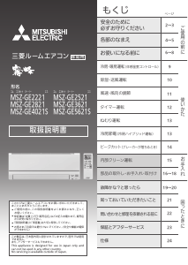 説明書 三菱 MSZ-GE2221-W-IN エアコン