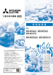 説明書 三菱 MR-MXD50G-XT 冷蔵庫-冷凍庫