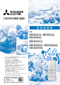 説明書 三菱 MR-WX47G-W 冷蔵庫-冷凍庫