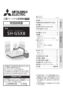 説明書 三菱 SH-GSX8-C 加湿器