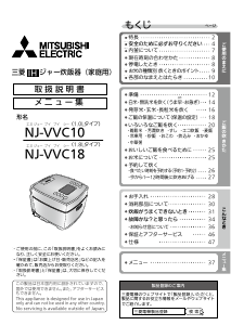 説明書 三菱 NJ-VVC10-W 炊飯器