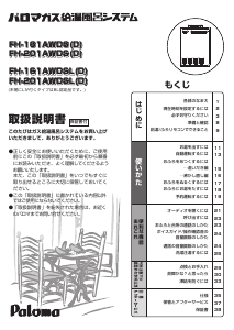 説明書 パロマ FH-161AWDS ガス給湯器