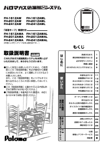 説明書 パロマ FH-161ZAW-5Y ガス給湯器