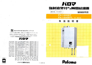 説明書 パロマ FH-1600DT ガス給湯器