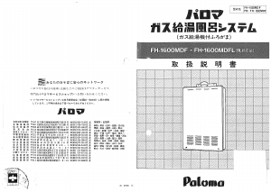 説明書 パロマ FH-1600MDF ガス給湯器