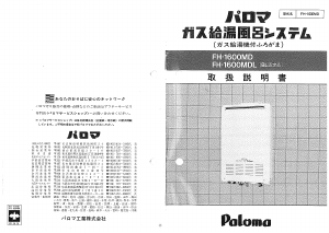 説明書 パロマ FH-1600MDL ガス給湯器