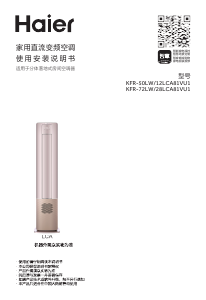 说明书 海尔 KFR-72LW/28LCA81VU1 空调