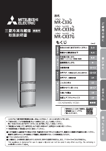 説明書 三菱 MR-CX37GL-BR 冷蔵庫-冷凍庫