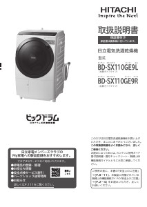 説明書 日立 BD-SX110GE9R 洗濯機-乾燥機
