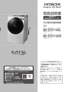 説明書 日立 BD-STX110GL 洗濯機-乾燥機