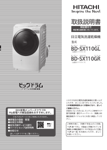 説明書 日立 BD-SX110GL 洗濯機-乾燥機