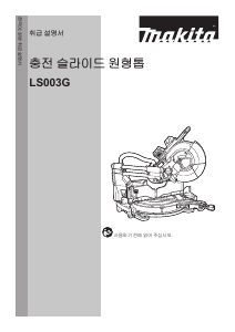 사용 설명서 마끼다 LS003G 탁상 슬라이드 원형톱