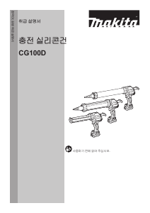 사용 설명서 마끼다 CG100DB 커팅건