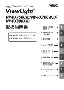 説明書 日本電気 NP-PX700WJD プロジェクター