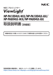 説明書 日本電気 NP-PA1004UL-BJL プロジェクター