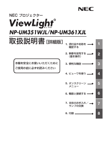 説明書 日本電気 NP-UM361XJL プロジェクター