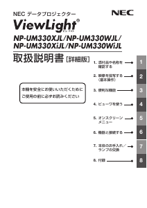 説明書 日本電気 NP-UM330XJL-N2 プロジェクター