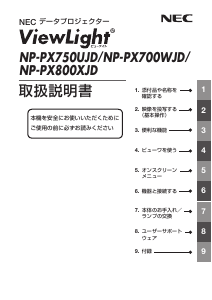 説明書 日本電気 NP-PX750UJD プロジェクター