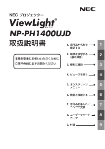 説明書 日本電気 NP-PH1400UJD プロジェクター