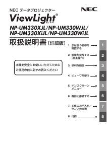 説明書 日本電気 NP-UM330XiJL-N2 プロジェクター