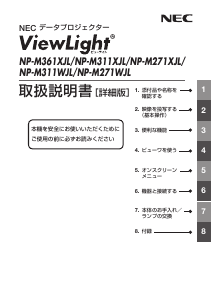 説明書 日本電気 NP-M361XJL プロジェクター