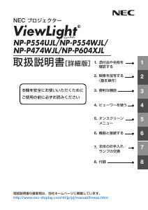 説明書 日本電気 NP-P554UJL プロジェクター
