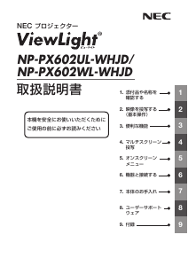 説明書 日本電気 NP-PX602WL-WHJD プロジェクター