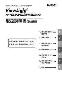 説明書 日本電気 NP-VE282JD-N プロジェクター