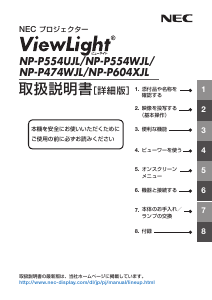 説明書 日本電気 NP-P554WJL プロジェクター
