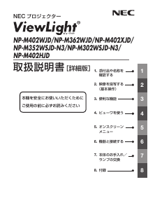 説明書 日本電気 NP-M402WJD プロジェクター