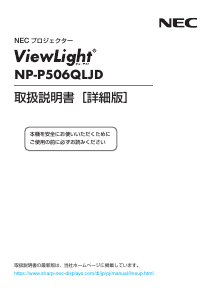 説明書 日本電気 NP-P506QLJD プロジェクター