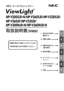 説明書 日本電気 NP-V260WJD-N プロジェクター