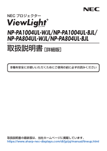 説明書 日本電気 NP-PA804UL-BJL プロジェクター