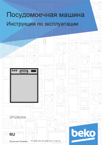 Руководство BEKO DFS 28020 X Посудомоечная машина