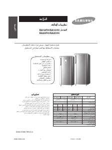 كتيب سامسونج RA18FH2 ثلاجة كهربائية