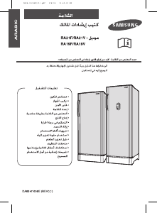 كتيب سامسونج RA21FCTS ثلاجة كهربائية