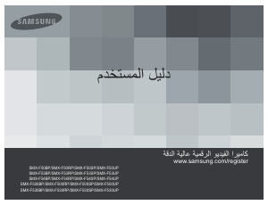 كتيب سامسونج SMX-F53RP كاميرا تسجيل