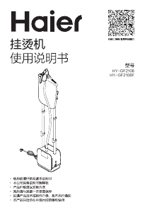说明书 海尔 HY-GF2108 挂烫机