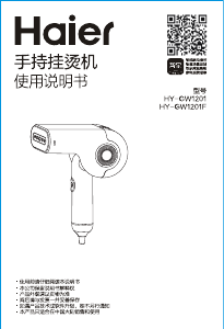 说明书 海尔 HY-GW1201 挂烫机